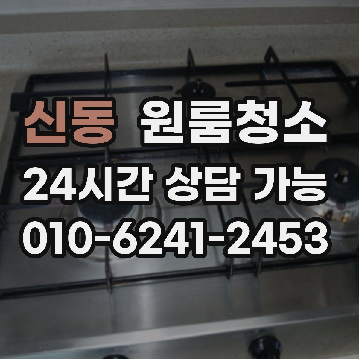 신동 원룸청소 청소 후 사진으로 체크하면 좋은 구역