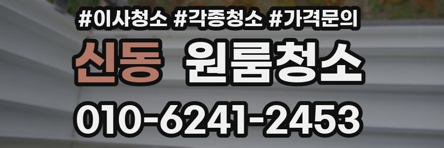 신동 이사청소