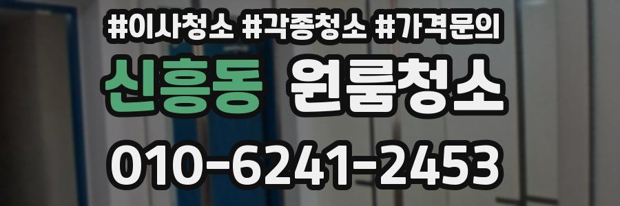 신흥동 이사청소