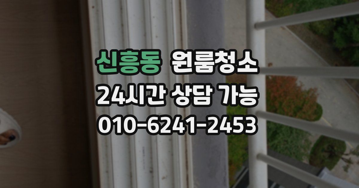 신흥동 입주청소