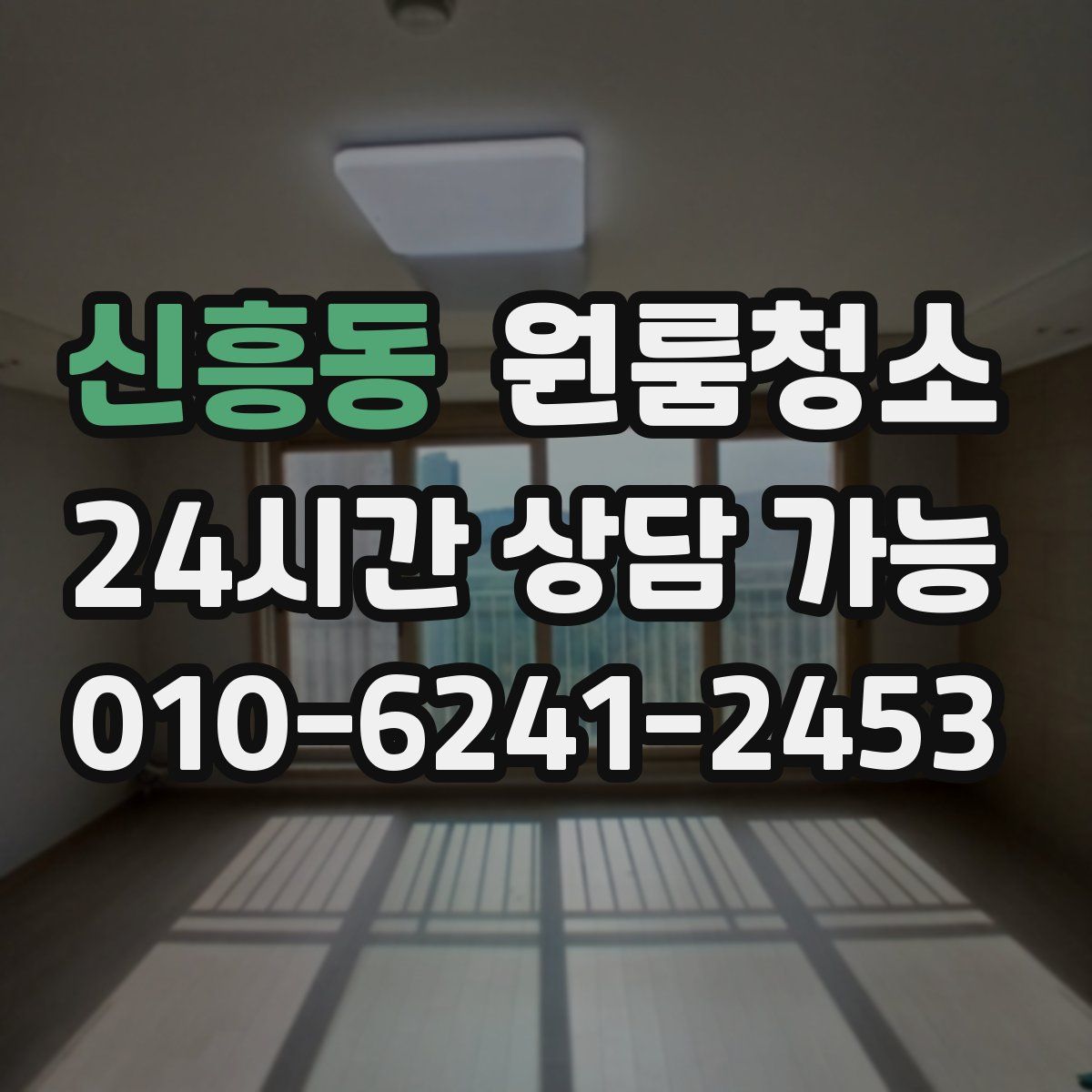 신흥동 원룸청소