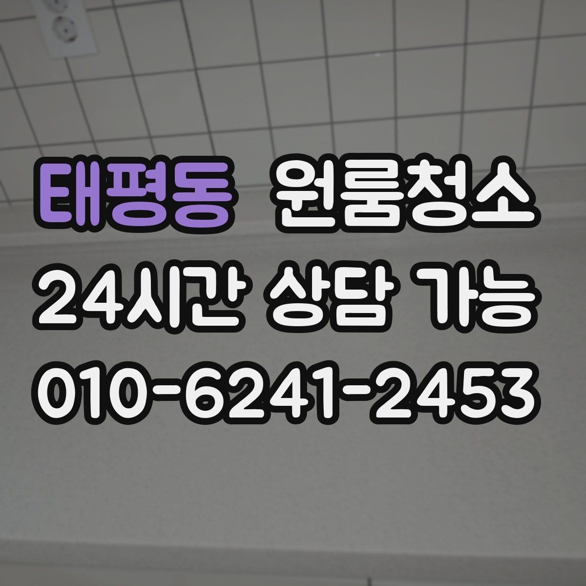 태평동 원룸청소 자취방 첫 입주 전 꼭 정리할 곳