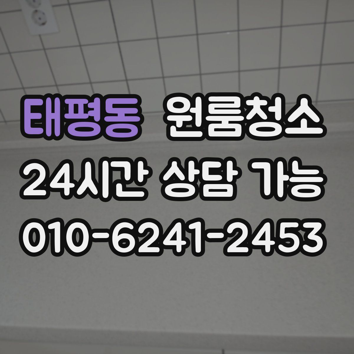 태평동 원룸청소