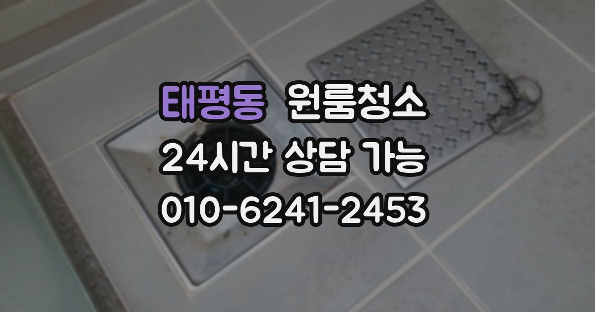 태평동 입주청소