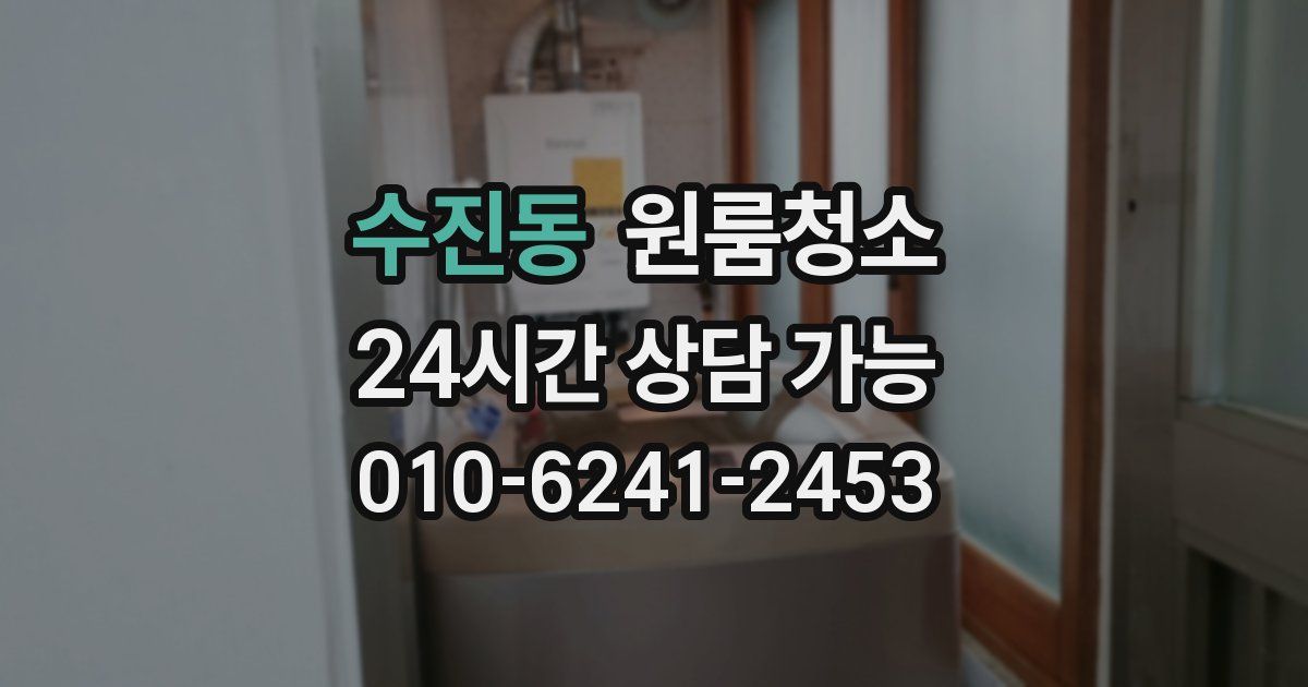 수진동 입주청소