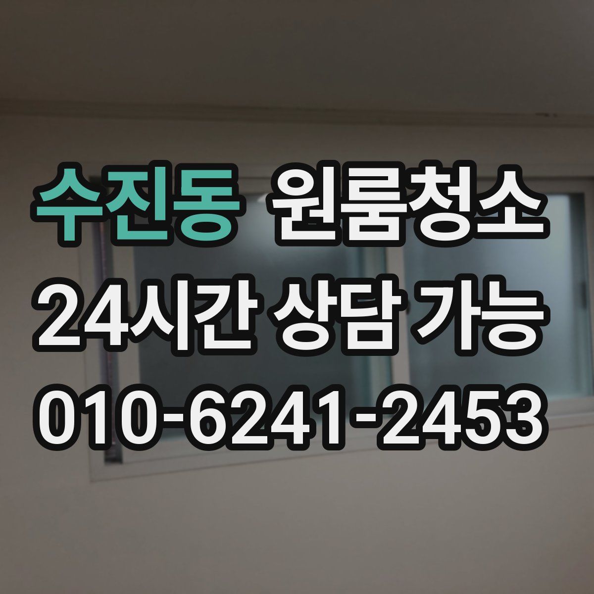 수진동 원룸청소