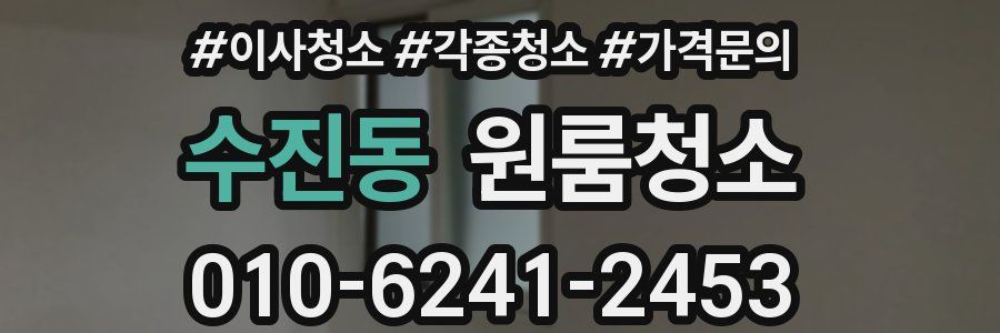 수진동 이사청소