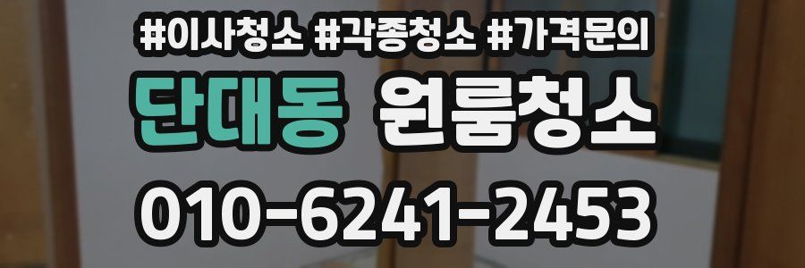 단대동 이사청소