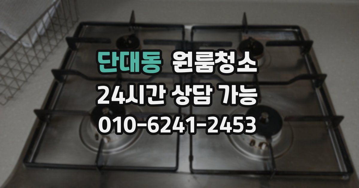 단대동 입주청소