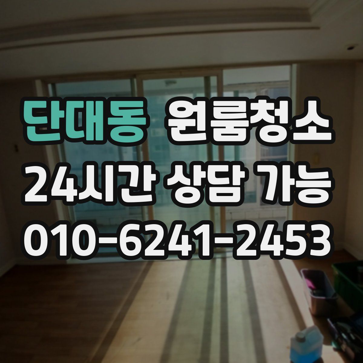 단대동 원룸청소