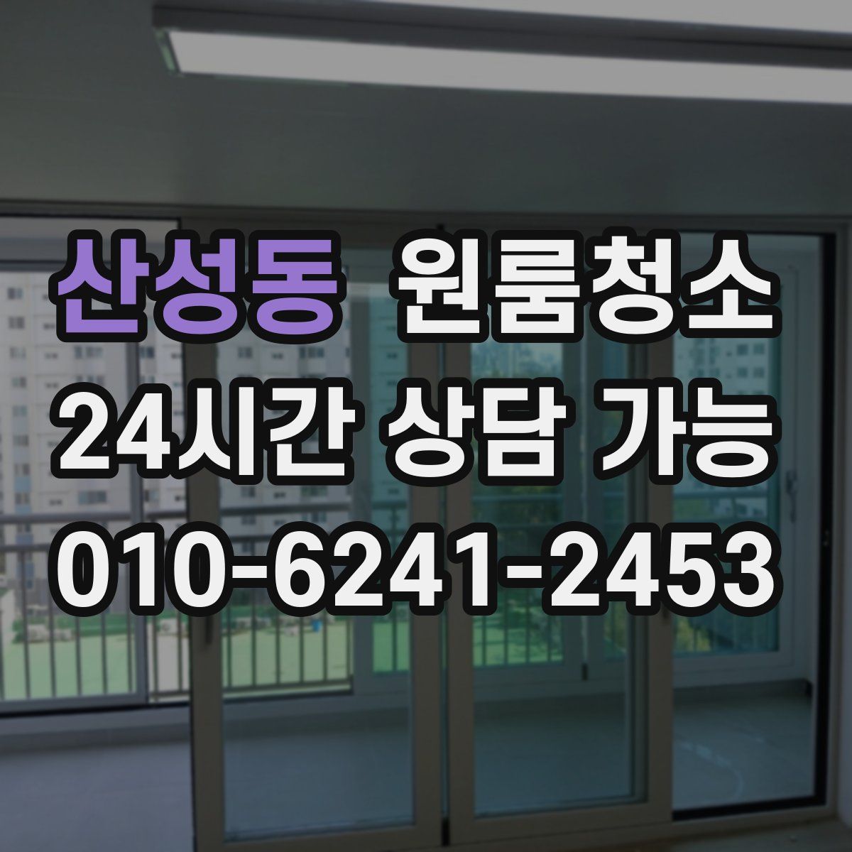 산성동 원룸청소