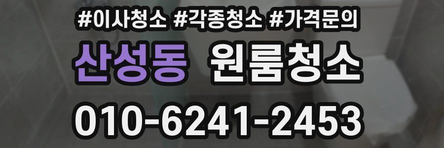 산성동 이사청소