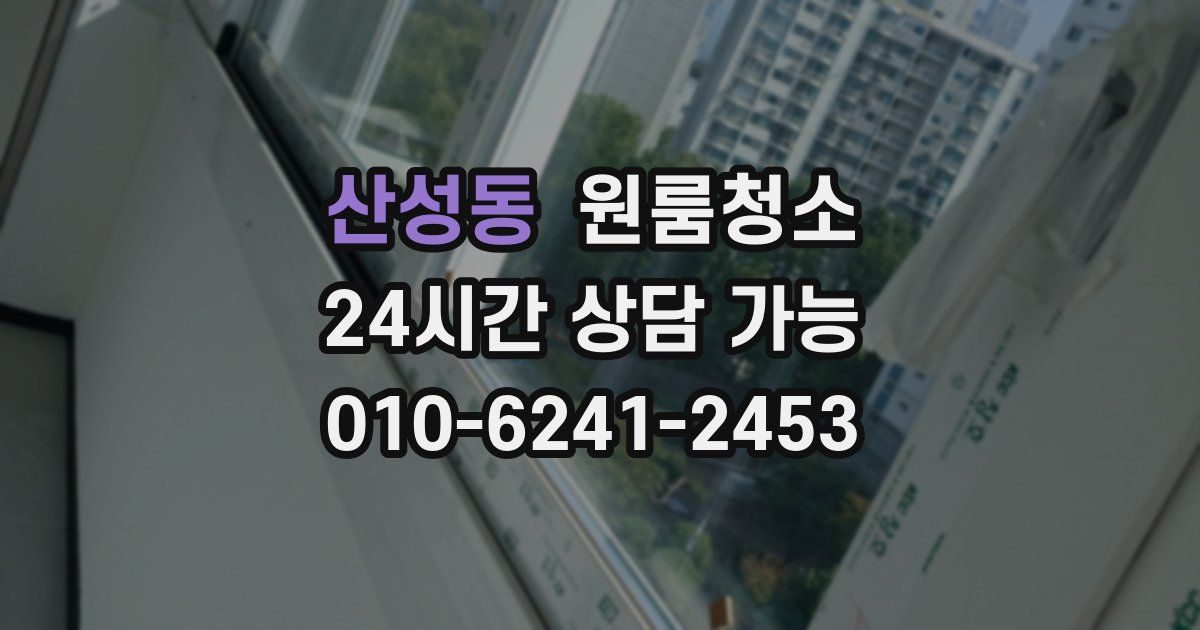 산성동 입주청소