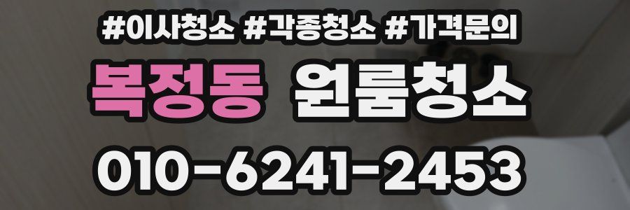 복정동 이사청소