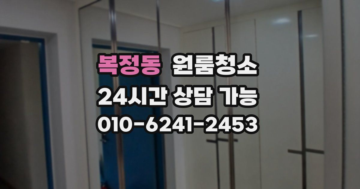 복정동 입주청소