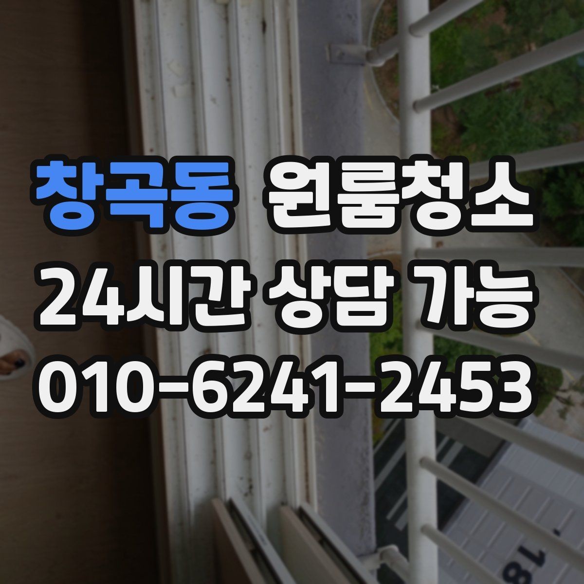 창곡동 원룸청소 창문 열면 먼지가 날릴 때 정리 요령