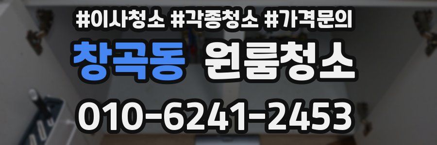 창곡동 이사청소