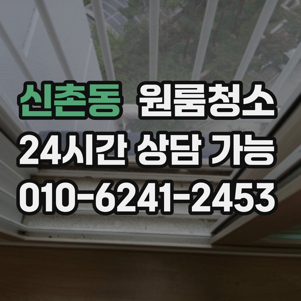 신촌동 원룸청소