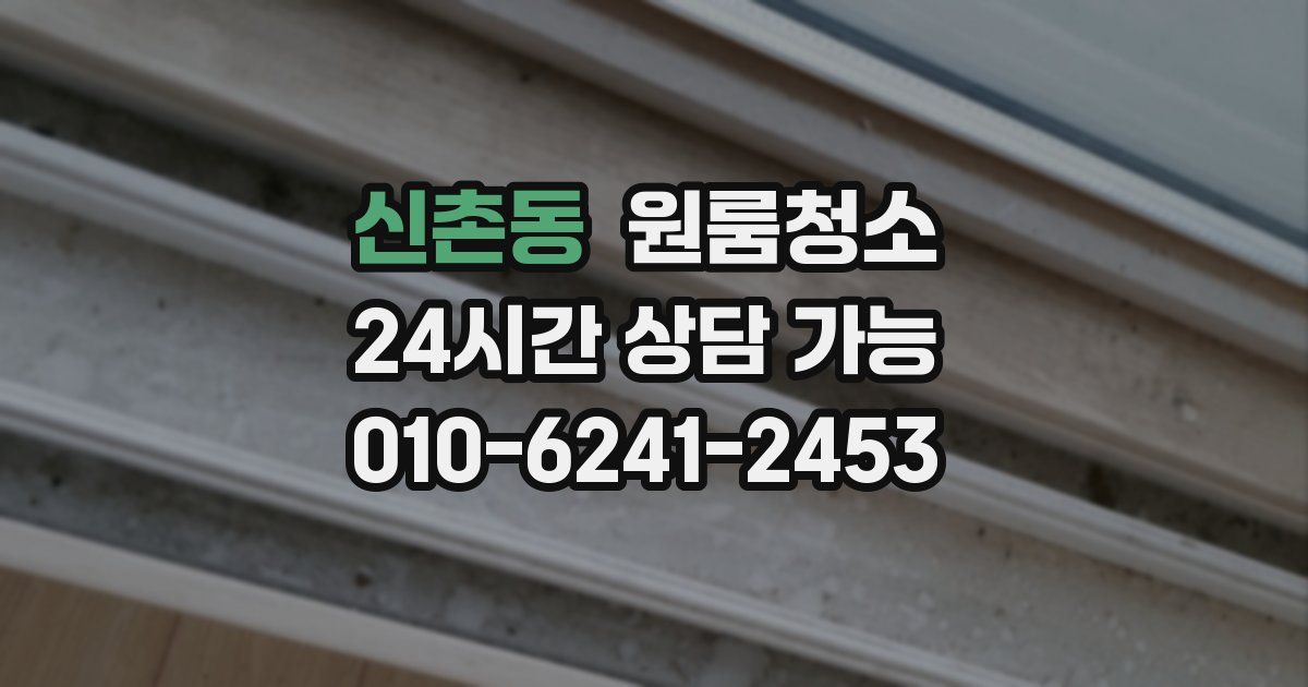 신촌동 입주청소