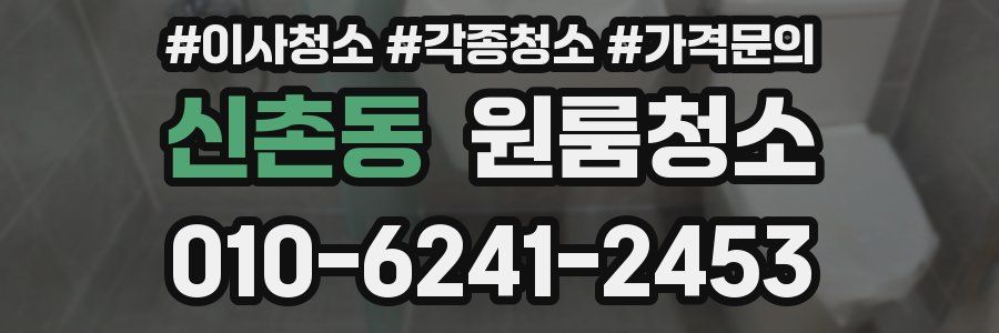 신촌동 이사청소