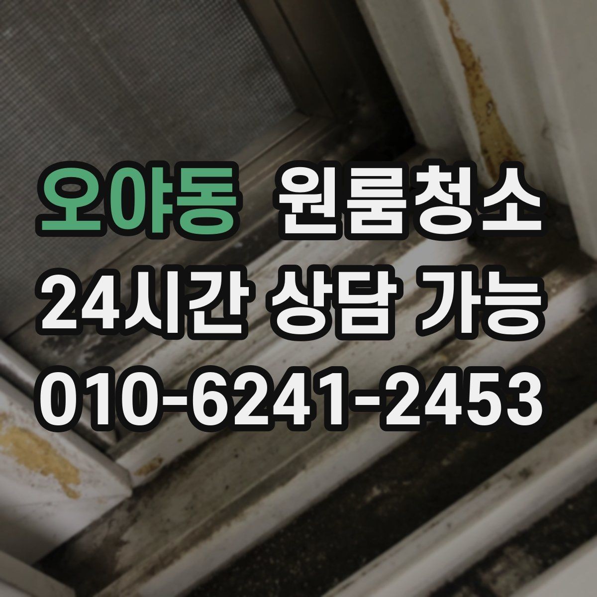 오야동 원룸청소 환풍구 커버 주변 먼지 정리 체크