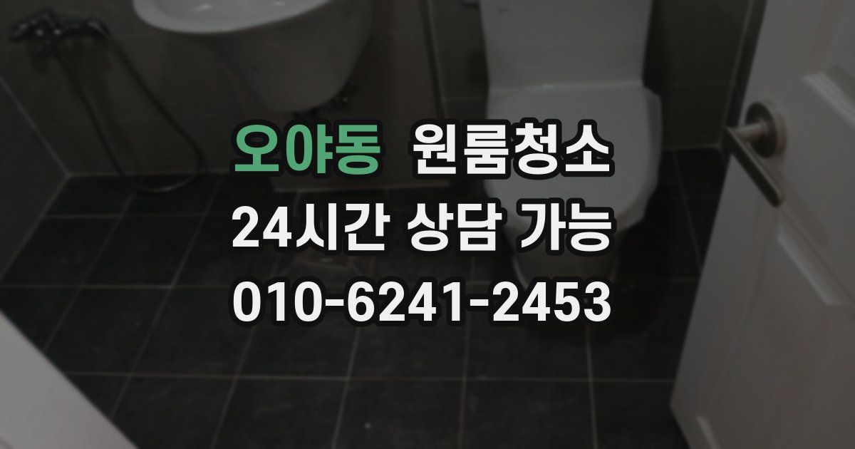 오야동 입주청소