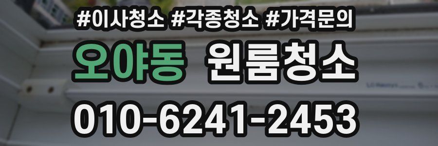 오야동 이사청소