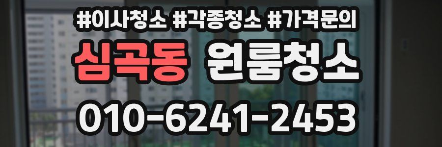 심곡동 이사청소