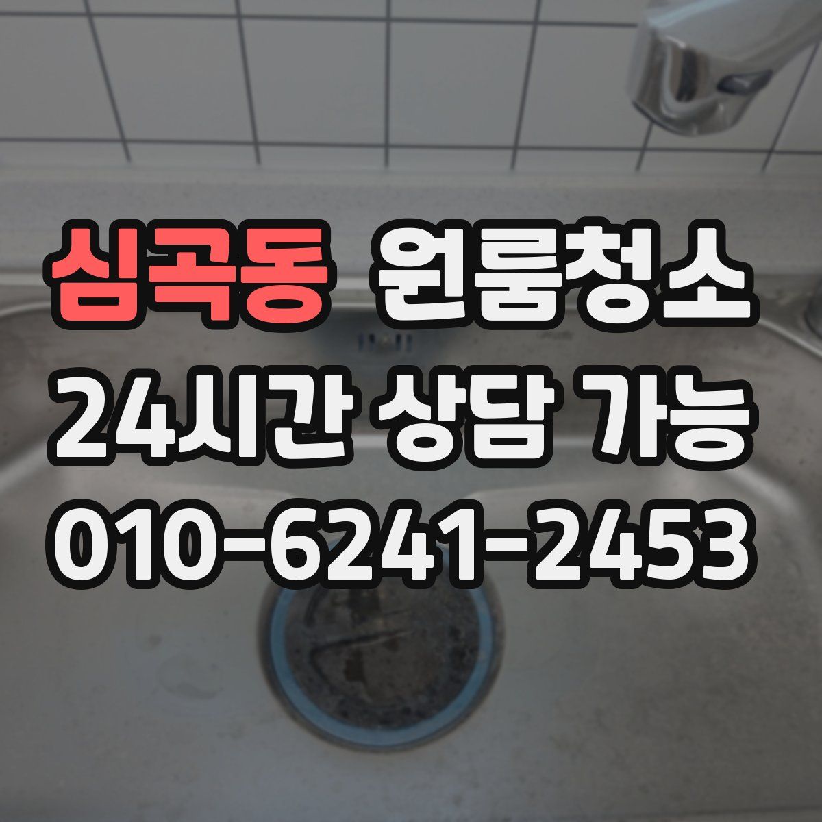 심곡동 원룸청소