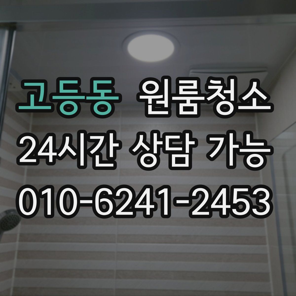 고등동 원룸청소 침대 놓기 전 바닥부터 비워두기