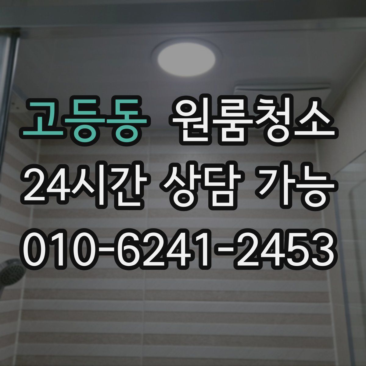 고등동 원룸청소