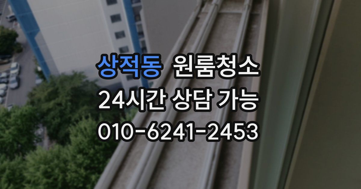 상적동 입주청소