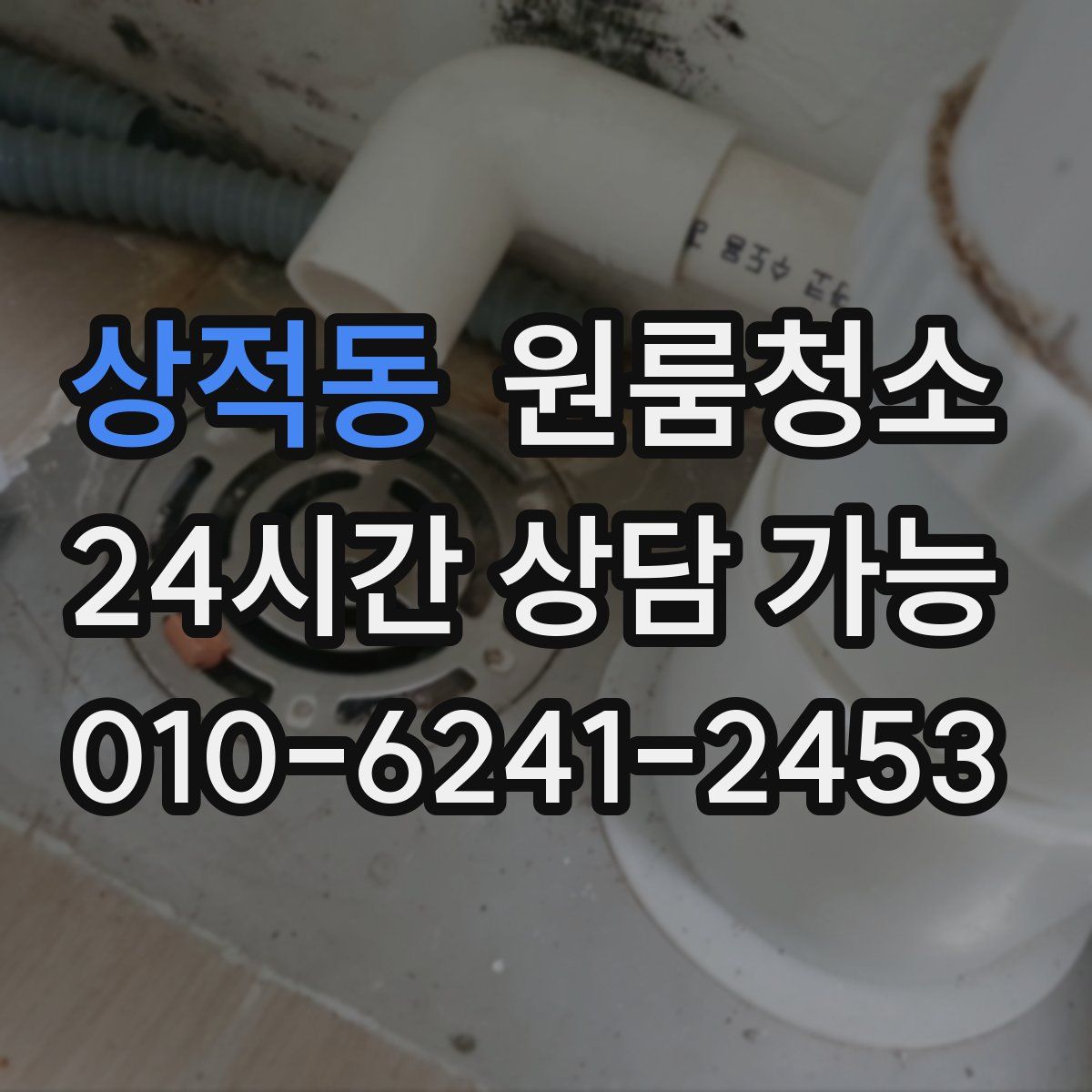 상적동 원룸청소