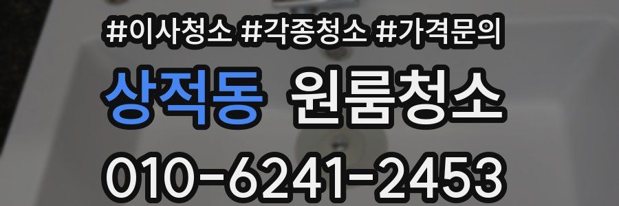 상적동 이사청소