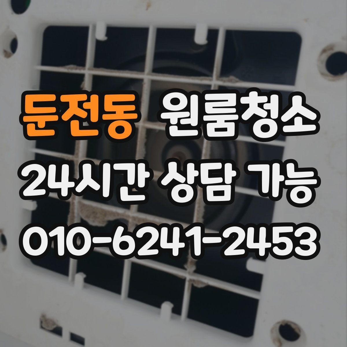 둔전동 원룸청소 쓰레기통 주변 바닥 오염 정리하기