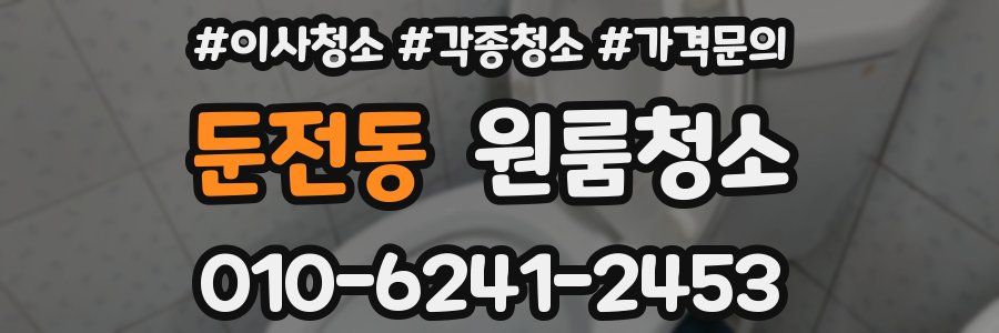 둔전동 이사청소