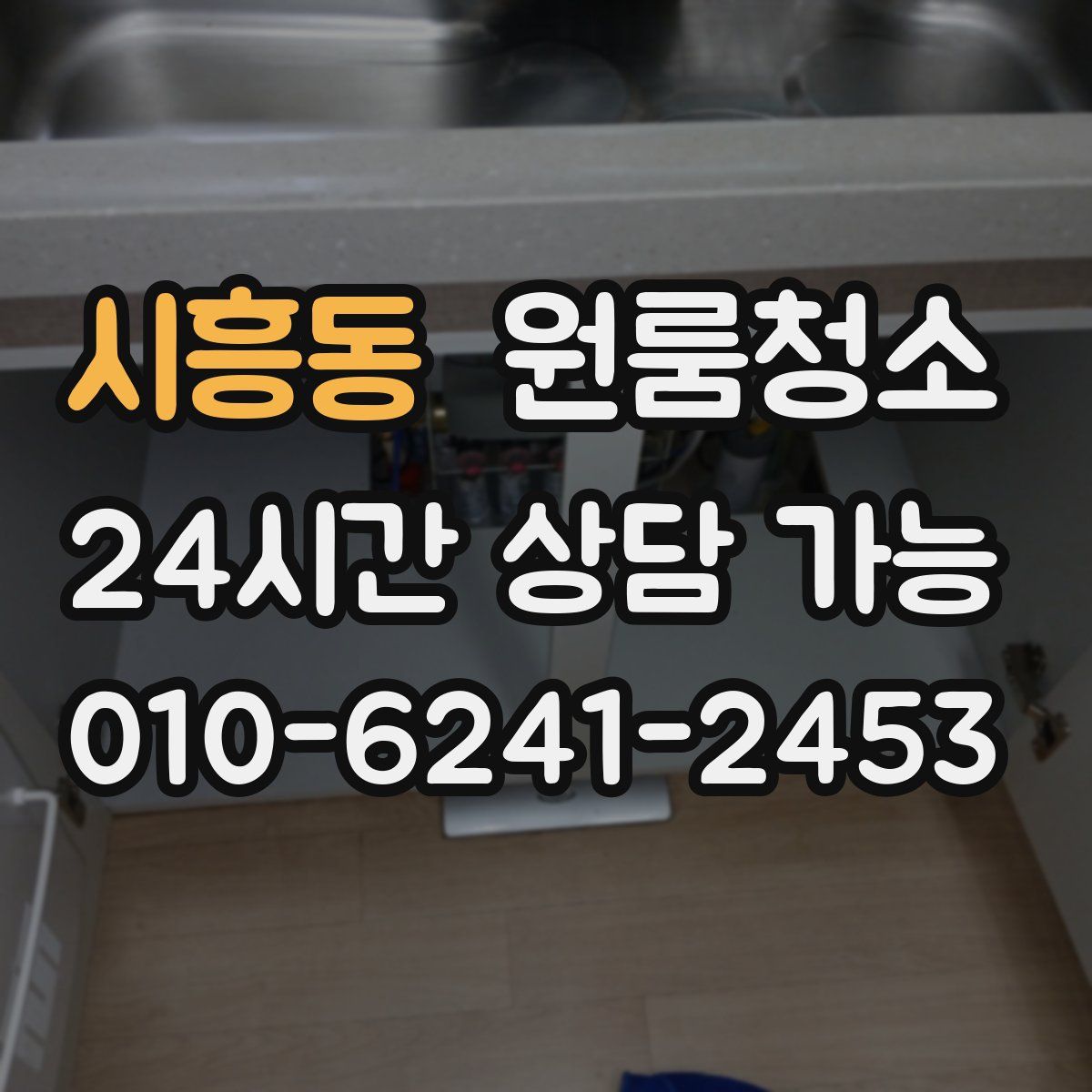 시흥동 원룸청소