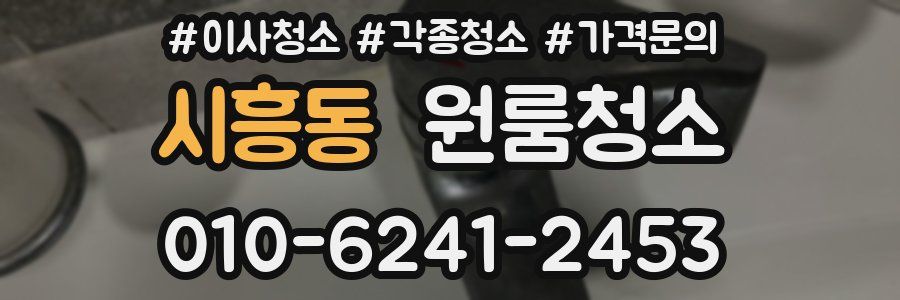 시흥동 이사청소
