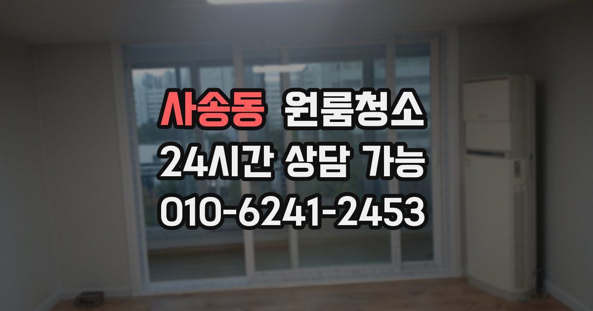 사송동 입주청소