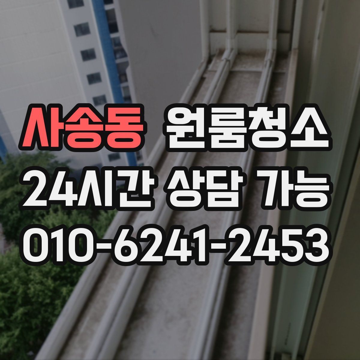 사송동 원룸청소