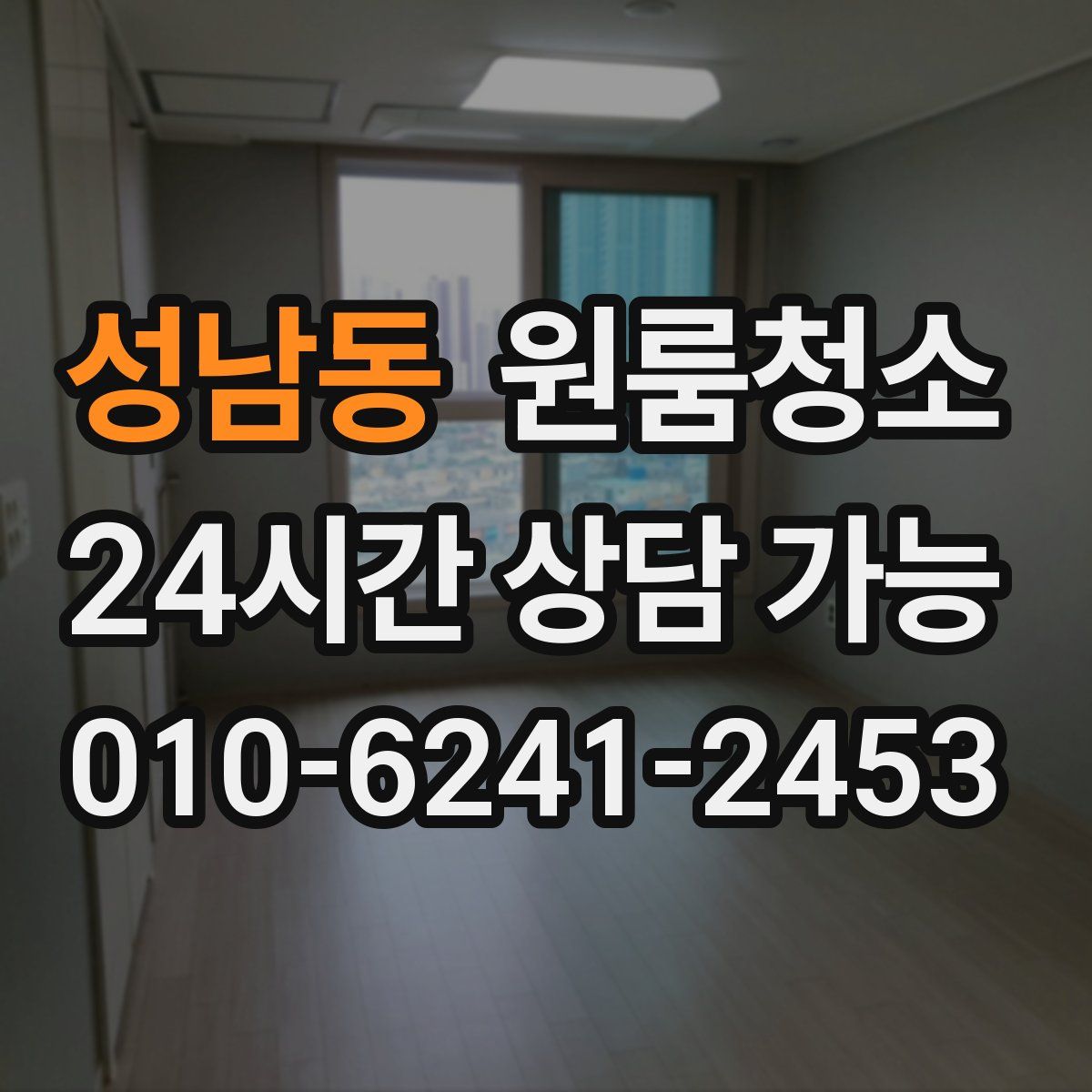 성남동 원룸청소