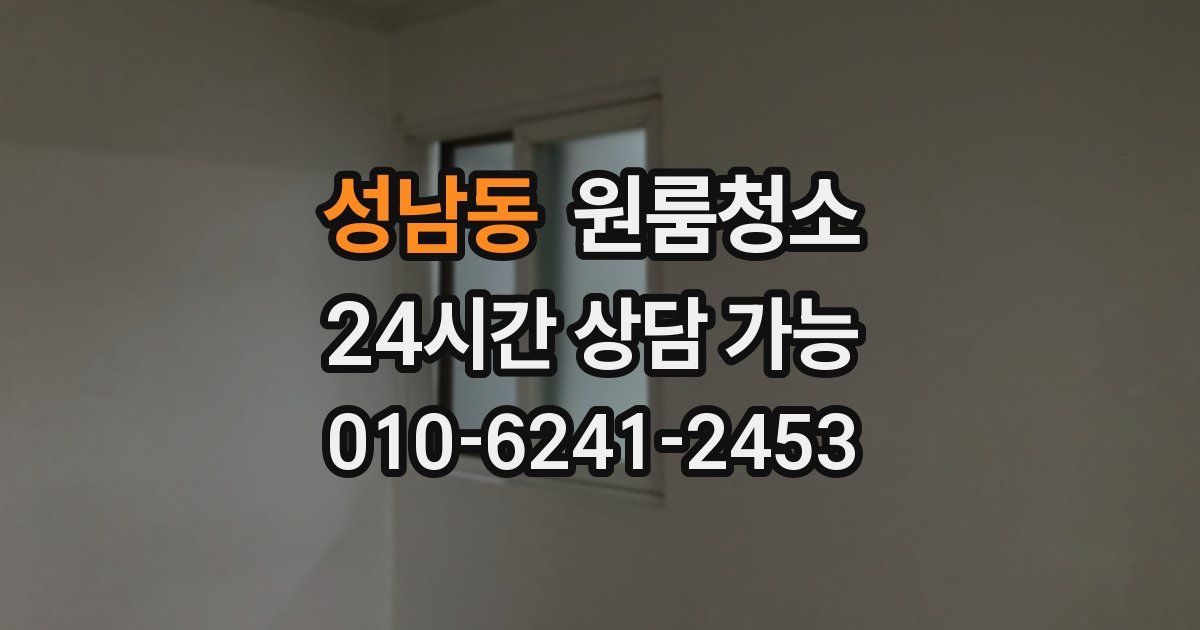 성남동 입주청소