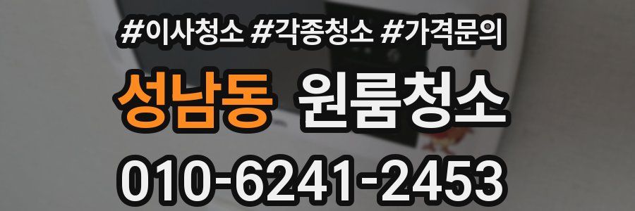 성남동 이사청소