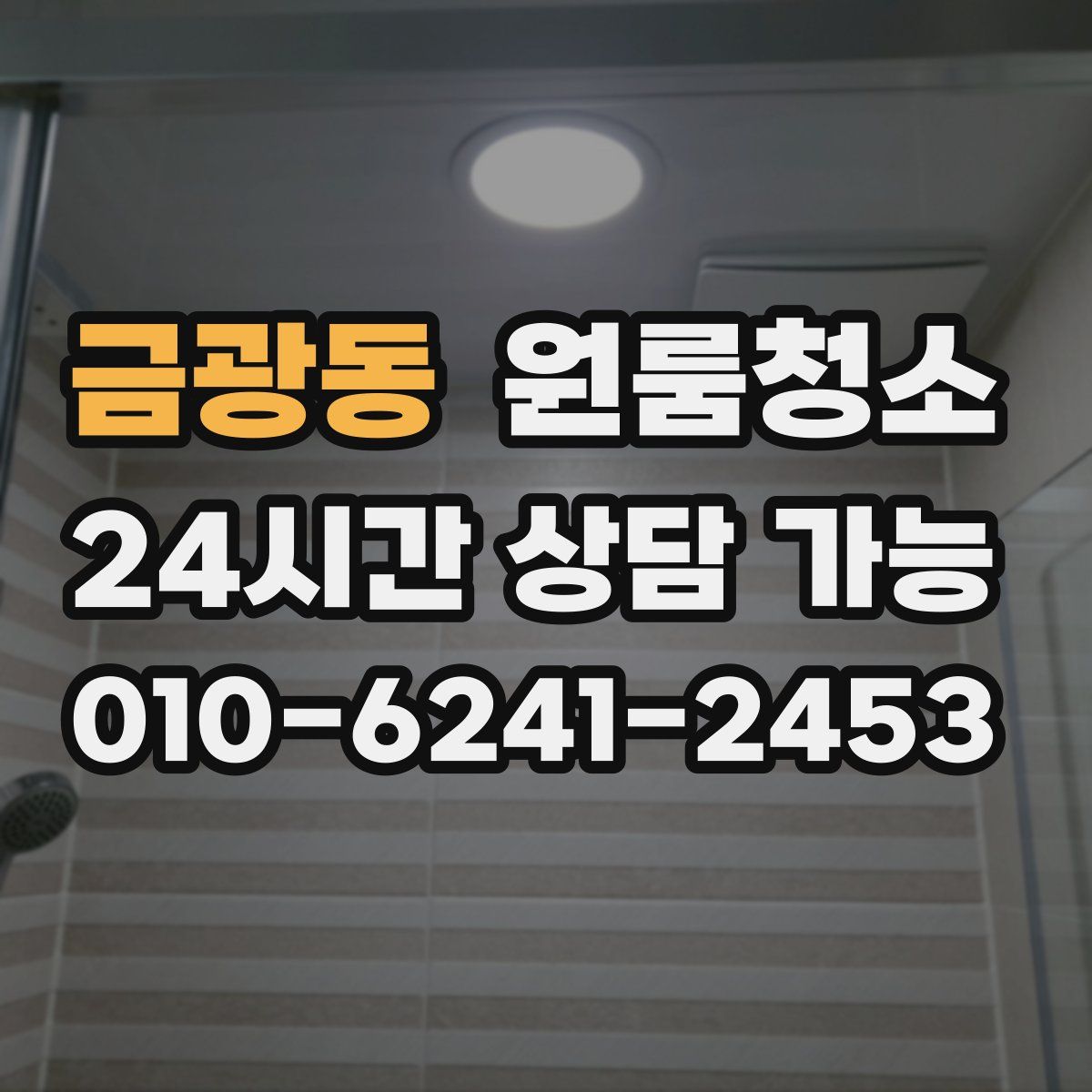 금광동 원룸청소