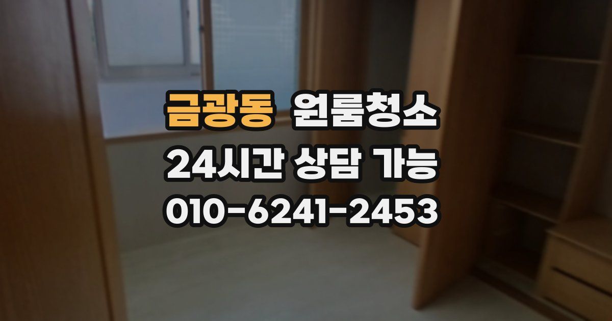 금광동 입주청소