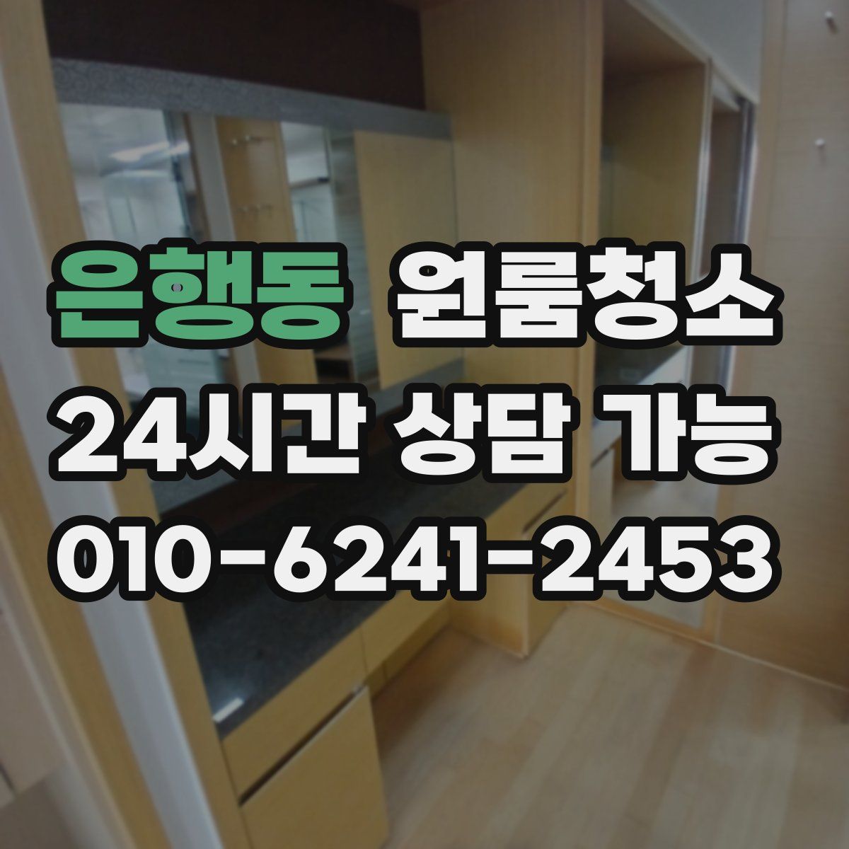 은행동 원룸청소