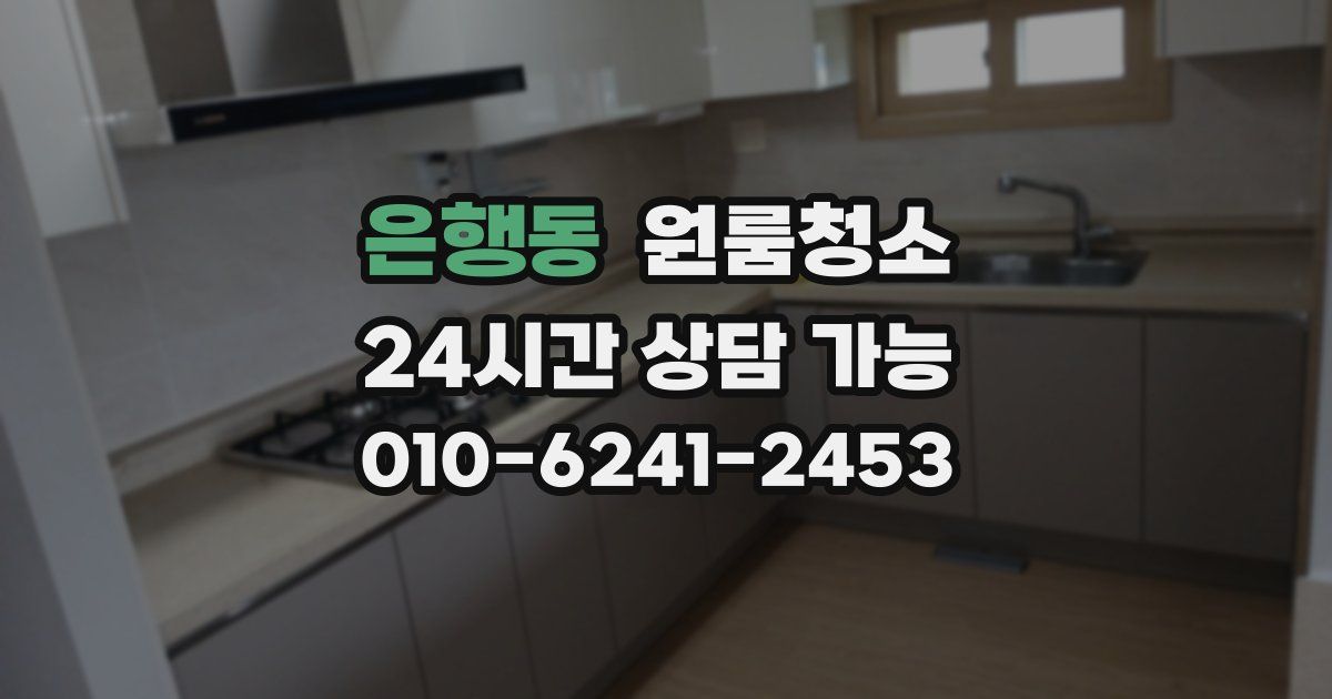 은행동 입주청소