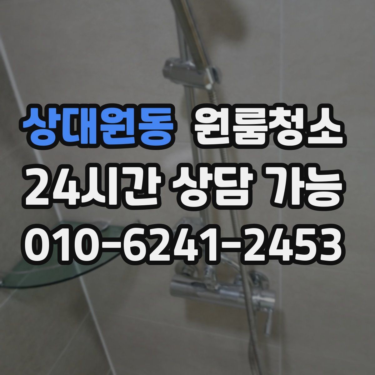 상대원동 원룸청소 욕실 정리로 찝찝함 줄이는 방법