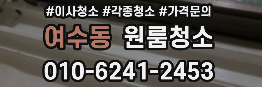 여수동 이사청소