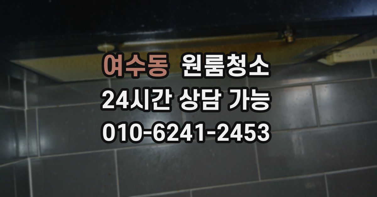 여수동 입주청소